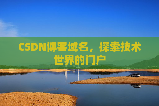CSDN博客域名，探索技术世界的门户