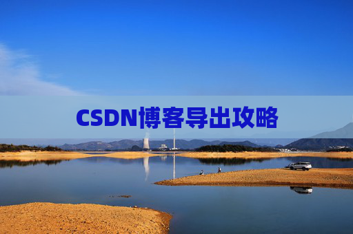 CSDN博客导出攻略